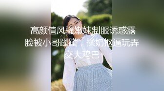  高颜值风骚嫩妹制服诱惑露脸被小哥蹂躏，揉奶抠逼玩弄交大鸡巴