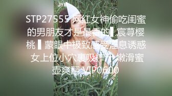 STP27555 网红女神偷吃闺蜜的男朋友才是最香的▌宸荨樱桃 ▌蒙眼中极致感受淫息诱惑 女上位小穴裹吸榨汁 嫩滑蜜壶爽翻 VIP0600