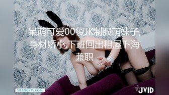 呆萌可爱00後JK制服萌妹子,身材娇小,下班回出租屋下海兼职