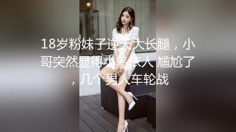 18岁粉妹子逆天大长腿，小哥突然显得小鸟依人 尴尬了，几个男人车轮战