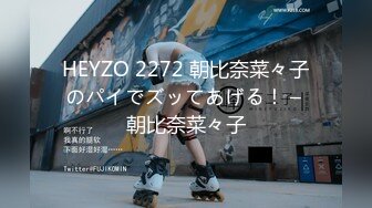 HEYZO 2272 朝比奈菜々子のパイでズッてあげる！ – 朝比奈菜々子