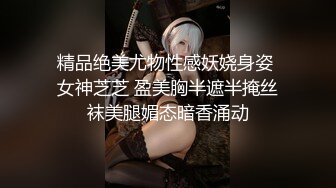 精品绝美尤物性感妖娆身姿 女神芝芝 盈美胸半遮半掩丝袜美腿媚态暗香涌动