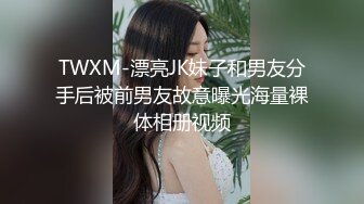 TWXM-漂亮JK妹子和男友分手后被前男友故意曝光海量裸体相册视频