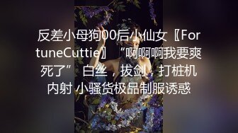 反差小母狗00后小仙女〖FortuneCuttie〗“啊啊啊我要爽死了” 白丝，拔剑，打桩机内射 小骚货极品制服诱惑