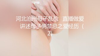 河北沧州母子乱伦⚡直播做爱⚡讲述母子俩禁忌之爱经历  (2)