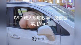 JVID 成人瑜珈教学！嫩模香菜儿YanCi