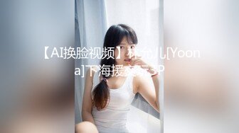 【AI换脸视频】林允儿[Yoona]下海援交玩3P