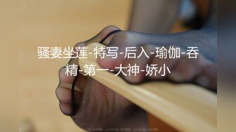 对着镜头摸着奶子操逼代入感十足（合集看简）