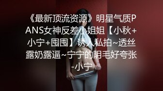 《最新顶流资源》明星气质PANS女神反差小姐姐【小秋+小宁+囤囤】诱人私拍~透丝露奶露逼~宁宁的阴毛好夸张-小宁