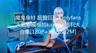 魔鬼身材 超贊巨乳 Onlyfans人氣泰國模特kimmy 福利大合集[180P+36V/802M]