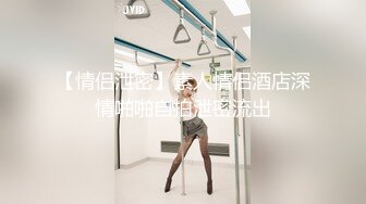 【新速片遞】   瑜伽美女吃鸡啪啪 刚刚做完运动就想要了 摸着逼求操 被大肉棒无套输出内射 