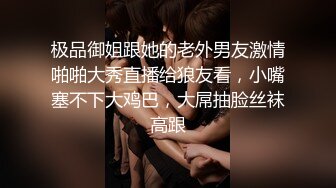 ❤️足控必看【玉足长腿】端庄新人女神各种丝袜舔脚足交