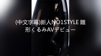 (中文字幕)新人NO1STYLE 雛形くるみAVデビュー