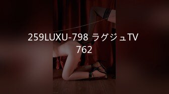 259LUXU-798 ラグジュTV 762