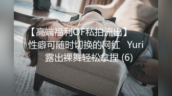 【高端福利OF私拍流出】▶▶性癖可随时切换的网红⭐Yuri⭐露出裸舞轻松拿捏 (6)