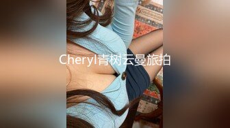 Cheryl青树云曼旅拍