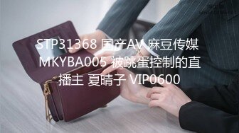 STP31368 国产AV 麻豆传媒 MKYBA005 被跳蛋控制的直播主 夏晴子 VIP0600