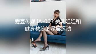 爱豆传媒 IA-003 美乳姐姐和健身教练的深层运动