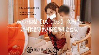 麻豆传媒【IA-003】 美乳姐姐和健身教练的深层运动