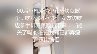 00后小恩爱情侣在一块就腻歪，吃鸡必不可少，女友边吃边拿手机开美颜录下来，‘能关了吗,你看把我鸡巴都弄瘦了'逗比情侣！