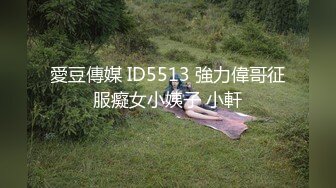 愛豆傳媒 ID5513 強力偉哥征服癡女小姨子 小軒