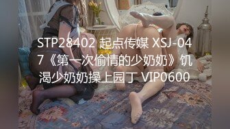 STP28402 起点传媒 XSJ-047《第一次偷情的少奶奶》饥渴少奶奶操上园丁 VIP0600