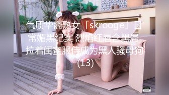 气质华裔熟女「skrooge」日常媚黑纪实 烈焰红唇含黑屌 拉着闺蜜服侍成为黑人骚母狗 (13)