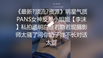 《最新?顶流?资源》明星气质PANS女神反差小姐姐【李沫】私拍透明白丝若隐若现摄影师太骚了问你奶子咋不长对话太逗