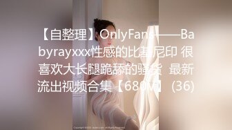 【自整理】OnlyFans——Babyrayxxx性感的比基尼印 很喜欢大长腿跪舔的骚货  最新流出视频合集【680V】 (36)