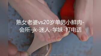 熟女老婆vs20岁单男小鲜肉-会所-jk-迷人-学妹-打电话