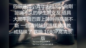 【新片速遞】清纯小萝莉 小贫乳 白虎穴 瘦弱的娇躯 谨慎的表情 满足后的可爱笑容 怎么能不让人爱 被内射一粉穴