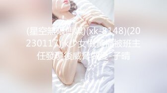 (星空無限傳媒)(xk-8148)(20230117)jk少女做黃播被班主任發現後威脅做愛-子晴