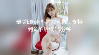 最美E奶胸型衬衫乳摇，支持到叁佰后续15分钟