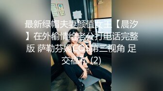 最新绿帽夫妻颜值女王【晨汐】在外偷情给老公打电话完整版 萨勒芬妮COS第三视角 足交福利 (2)