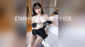 【TM0091】路边捡了个巨乳高中生