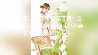 【新速片遞】 极品尤物小骚货！两男一女3P激情名场面！两根吊抓着一起吃，一个操逼一个插嘴，各种姿势配合，骑乘位暴插