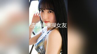 科技楼蹲守 白T恤黑裤小美女 穴毛少鲍鱼肥穴