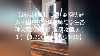 【最新泄密】【网曝泄密】超嫩中学女友惨遭强行摘眼罩疯狂输出