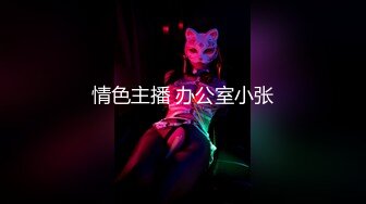 【新速片遞】  网红学生妹❤️ 『BlackCat』 ❤️高颜值大四学生妹，最新付费裸舞啪啪， 稚嫩美乳淫乱被操内射，颜射！[1.44G/MP4/36:25