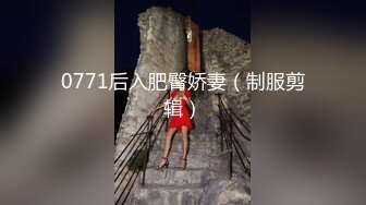 0771后入肥臀娇妻（制服剪辑）