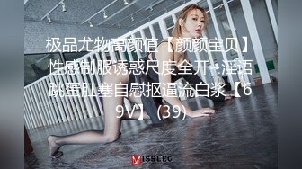 极品尤物高颜值【颜颜宝贝】性感制服诱惑尺度全开~淫语跳蛋肛塞自慰抠逼流白浆【69V】 (39)