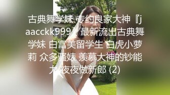 【新速片遞】 《反差正妹㊙️真实援交》做房产销售的露脸实习生小妹兼职卖肉约炮肥猪金主蝴蝶小穴被来回拨弄搞一会直接把精液射嘴里国语对话