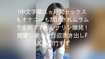 (中文字幕)1ヵ月間セックスもオナニーも禁止されムラムラ全開でアドレナリン爆発！痙攣しまくり性欲剥き出しFUCK 美竹すず