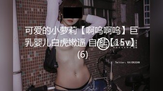 可爱的小萝莉【啊呜啊呜】巨乳婴儿白虎嫩逼 自慰【15v】 (6)