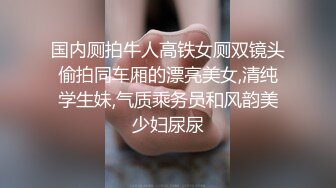 ★☆全网推荐☆★泡良最佳教程 完整版未流出【哥不是那样人】清一色美女 从学生妹到白领御姐，展示推拉技巧，情色小游戏挑逗暧昧 (10)