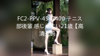 FC2-PPV-4547400 テニス部後輩 感じやすい21歳【高清无码】