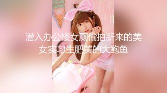 童颜巨乳-爹咪DemiFairyTW第19 20号作品连体网衣精油清洁妹又纯又欲 [2.23G/MP4/55:28]