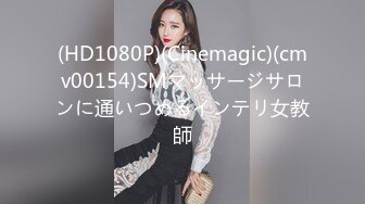 (HD1080P)(Cinemagic)(cmv00154)SMマッサージサロンに通いつめるインテリ女教師