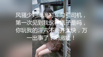 风骚少妇滴滴打车勾引司机，第一次见到我这种疯子是吗，你玩我的淫穴不要开太快，万一出事了，刺激哇！