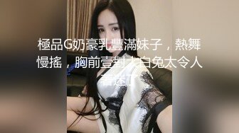 極品G奶豪乳豐滿妹子，熱舞慢搖，胸前壹對大白兔太令人著迷了